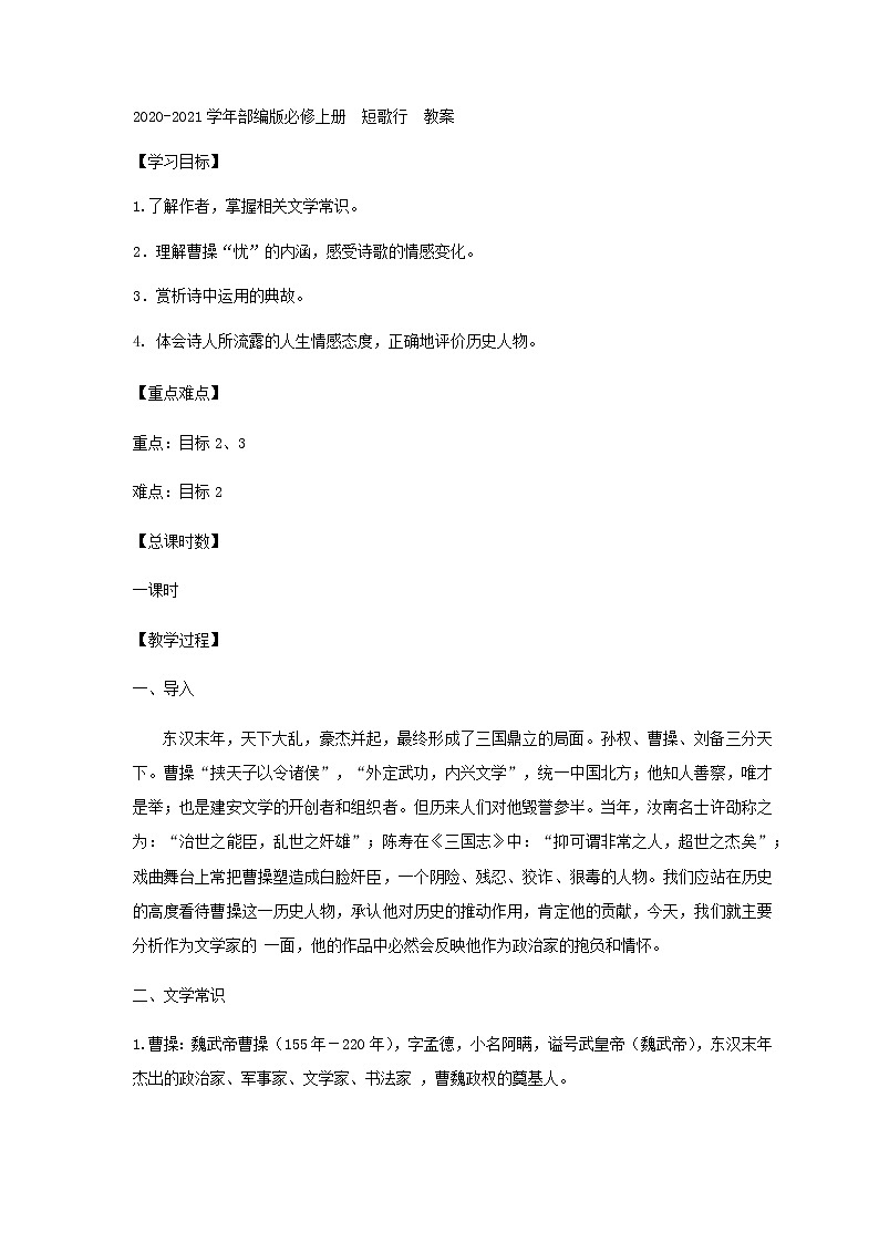 2020-2021学年高中语文部编版必修上册 短歌行 教案 (1)第1页