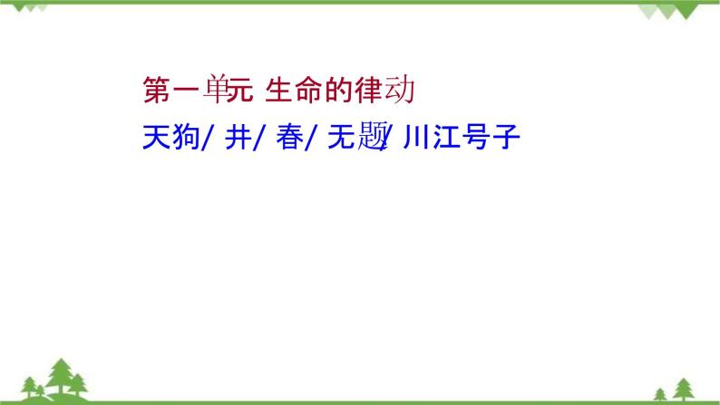 2021-2022学年高中语文人教版选修《中国现代诗歌散文欣赏》课件：诗歌部分+第一单元+生命的律动01