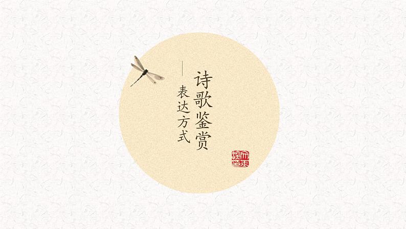 语文新高考 诗歌专题——诗歌表达方式(抒情、描写分析)课件PPT第1页