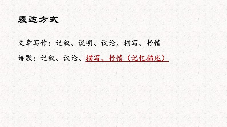 语文新高考 诗歌专题——诗歌表达方式(抒情、描写分析)课件PPT第2页