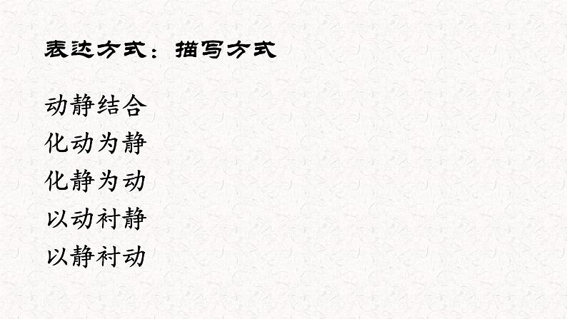 语文新高考 诗歌专题——诗歌表达方式(抒情、描写分析)课件PPT第5页