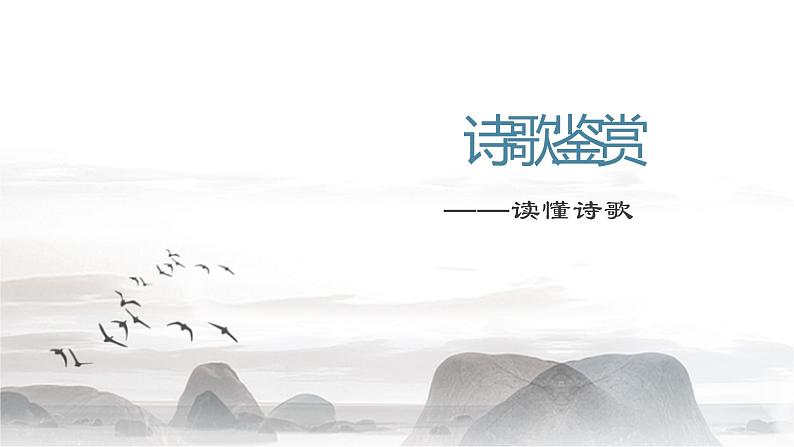 语文新高考 诗歌专题——读懂诗歌课件PPT第1页