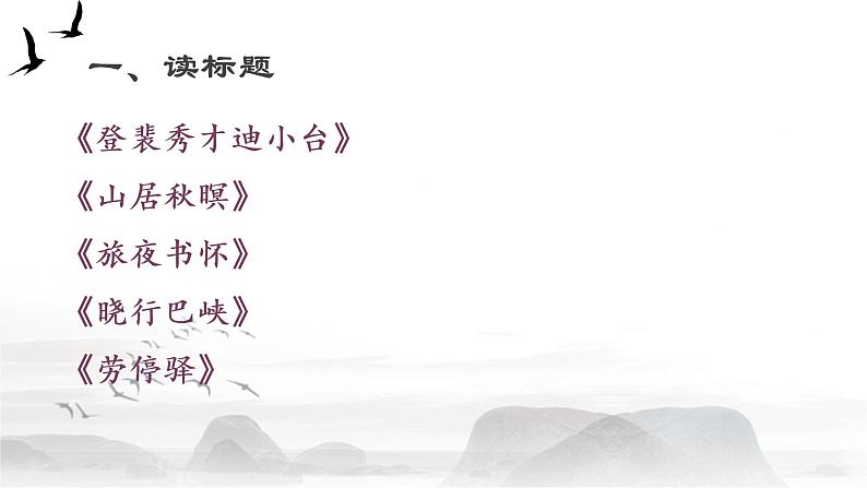 语文新高考 诗歌专题——读懂诗歌课件PPT第6页