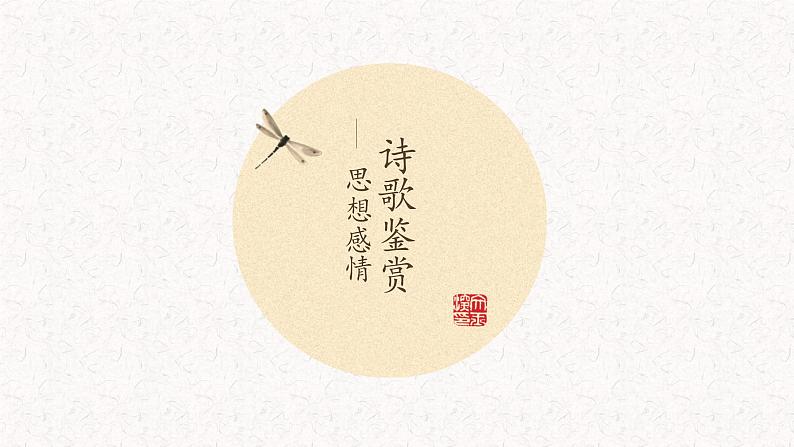 语文新高考 诗歌专题——赏析思想感情、抒情手法(上课)课件PPT第1页
