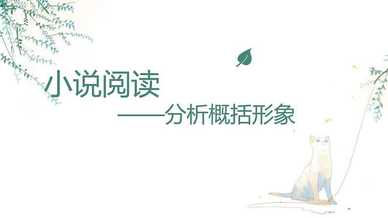 语文新高考 小说鉴赏—分析形象(人物形象与事物形象)课件PPT01