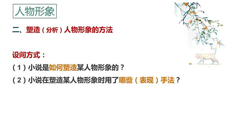 语文新高考 小说鉴赏—分析形象(人物形象与事物形象)课件PPT04