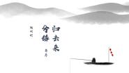 华东师大版高三上册第五单元 家园亲情十八 归去来兮辞评课ppt课件