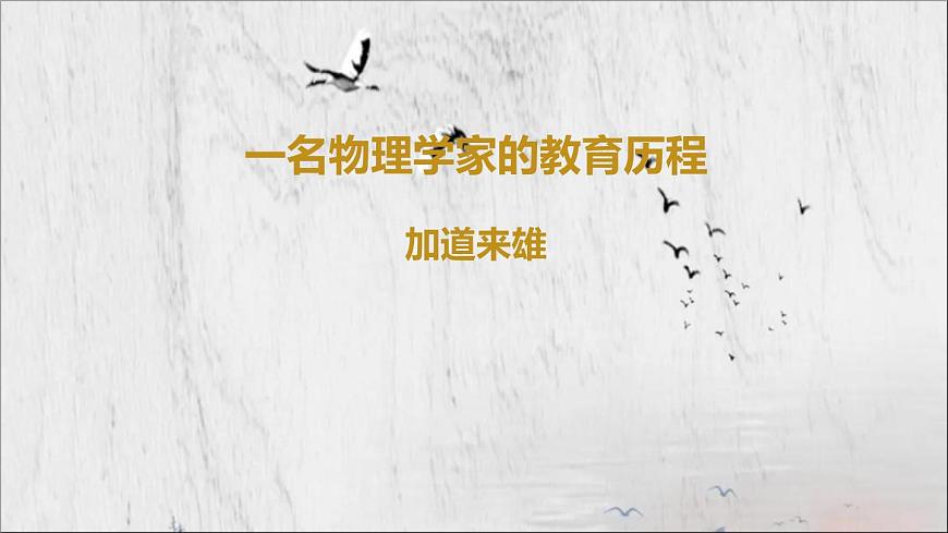 2020-2021學(xué)年高中語文 人教部編版 必修下冊：7.2 一名物理學(xué)家的教育歷程 課件（共24頁）第1頁