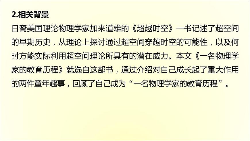 2020-2021學(xué)年高中語文 人教部編版 必修下冊：7.2 一名物理學(xué)家的教育歷程 課件（共24頁）第3頁