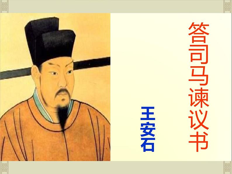 2020-2021学年高中语文 人教部编版 必修下册:15.2 答司马谏议书 课件(共48页)第1页