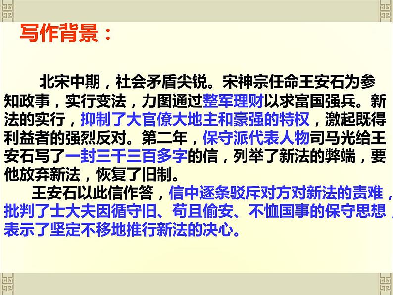 2020-2021学年高中语文 人教部编版 必修下册:15.2 答司马谏议书 课件(共48页)第4页