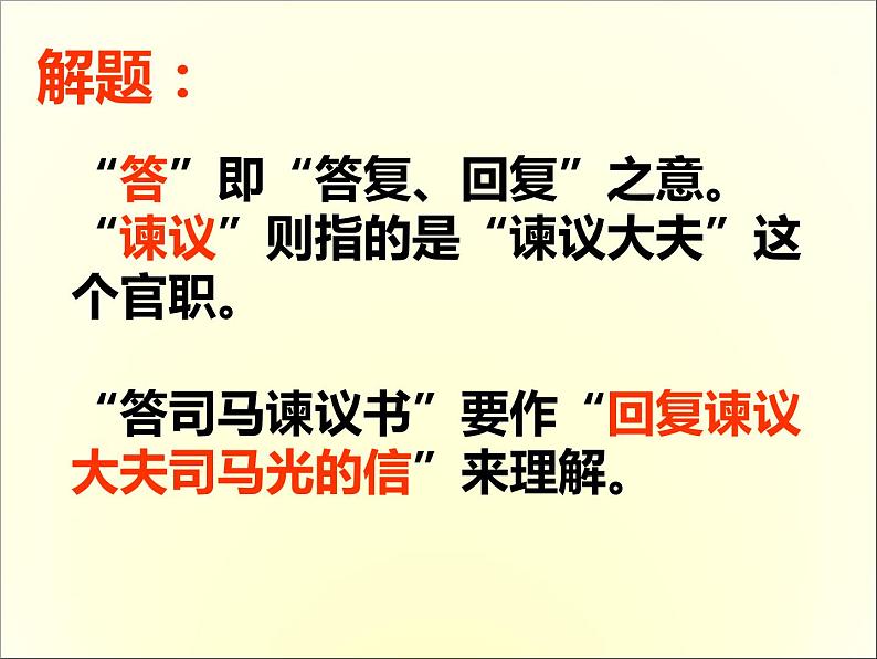 2020-2021学年高中语文 人教部编版 必修下册:15.2 答司马谏议书 课件(共48页)第7页