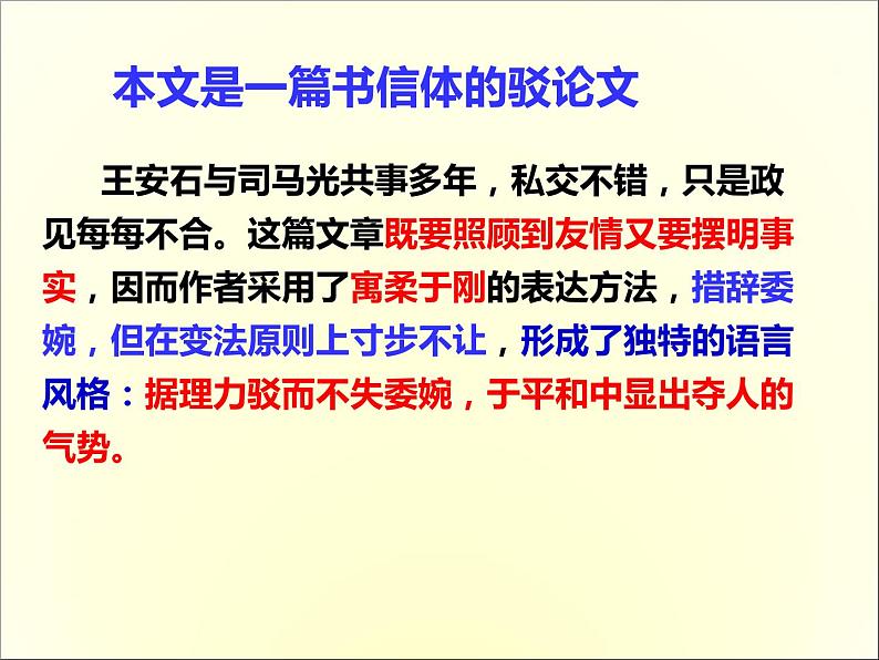 2020-2021学年高中语文 人教部编版 必修下册:15.2 答司马谏议书 课件(共48页)第8页