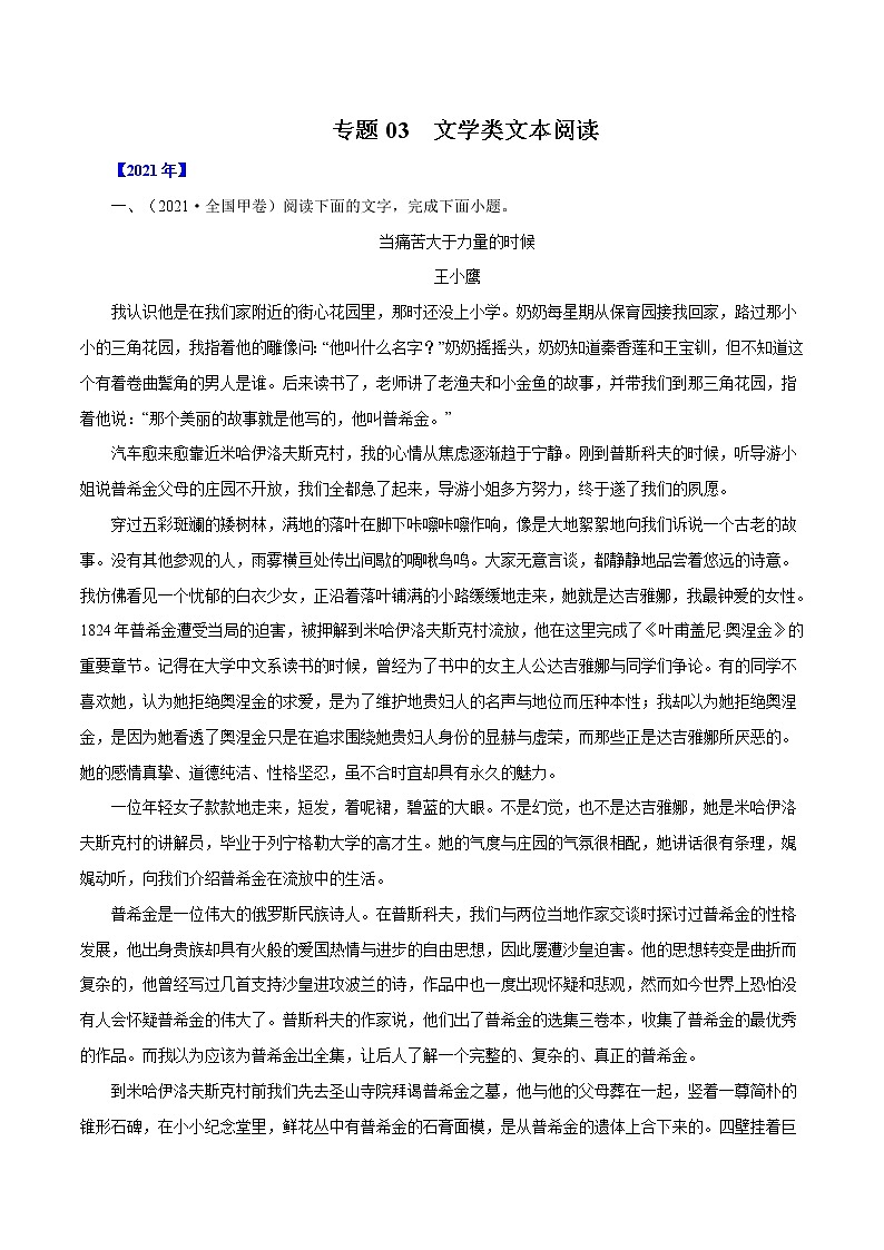 专题03文学类文本阅读-三年(2019-2021)高考语文真题分项汇编(全国通用)原卷版第1页