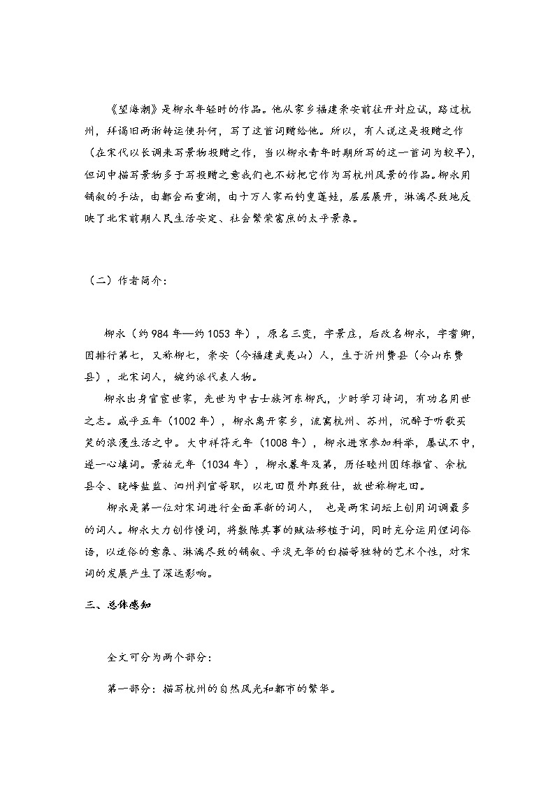 2021年高中语文 人教部编版 选择性必修下册 4.1《望海潮》 (东南形胜)学案第2页