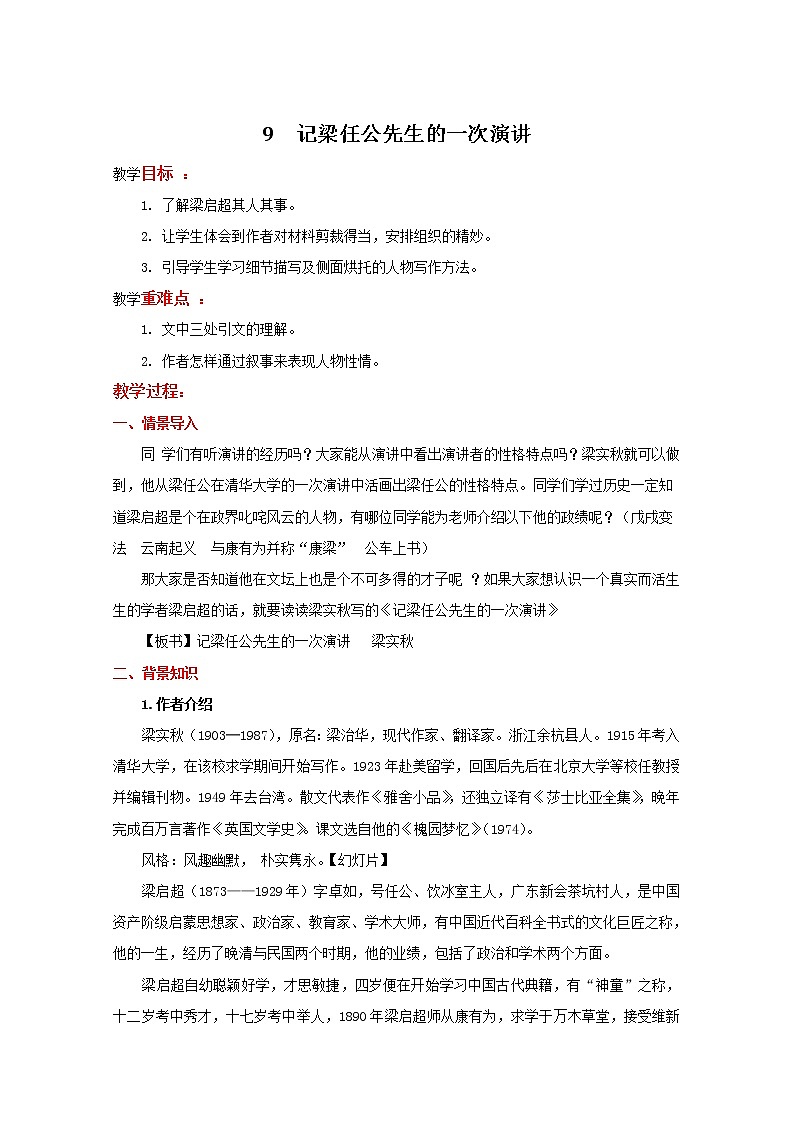 2021年高中语文 人教版必修1 第三单元 第9课《记梁任公先生的一次演讲》教案(全国版)第1页