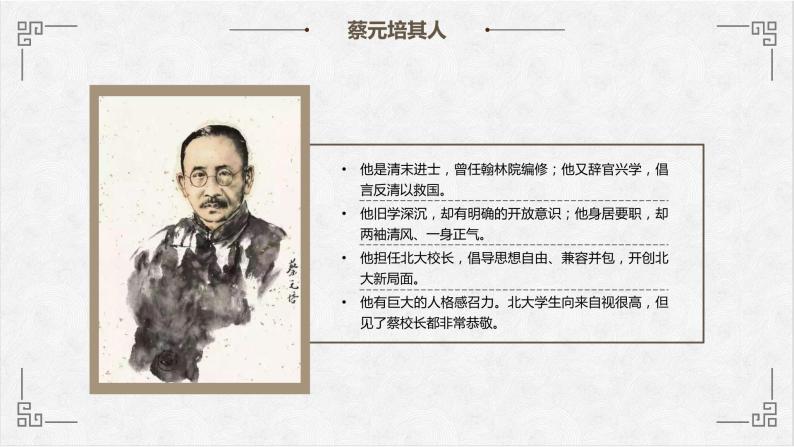 高中语文人教版必修2就任北京大学校长之演说课件PPT05