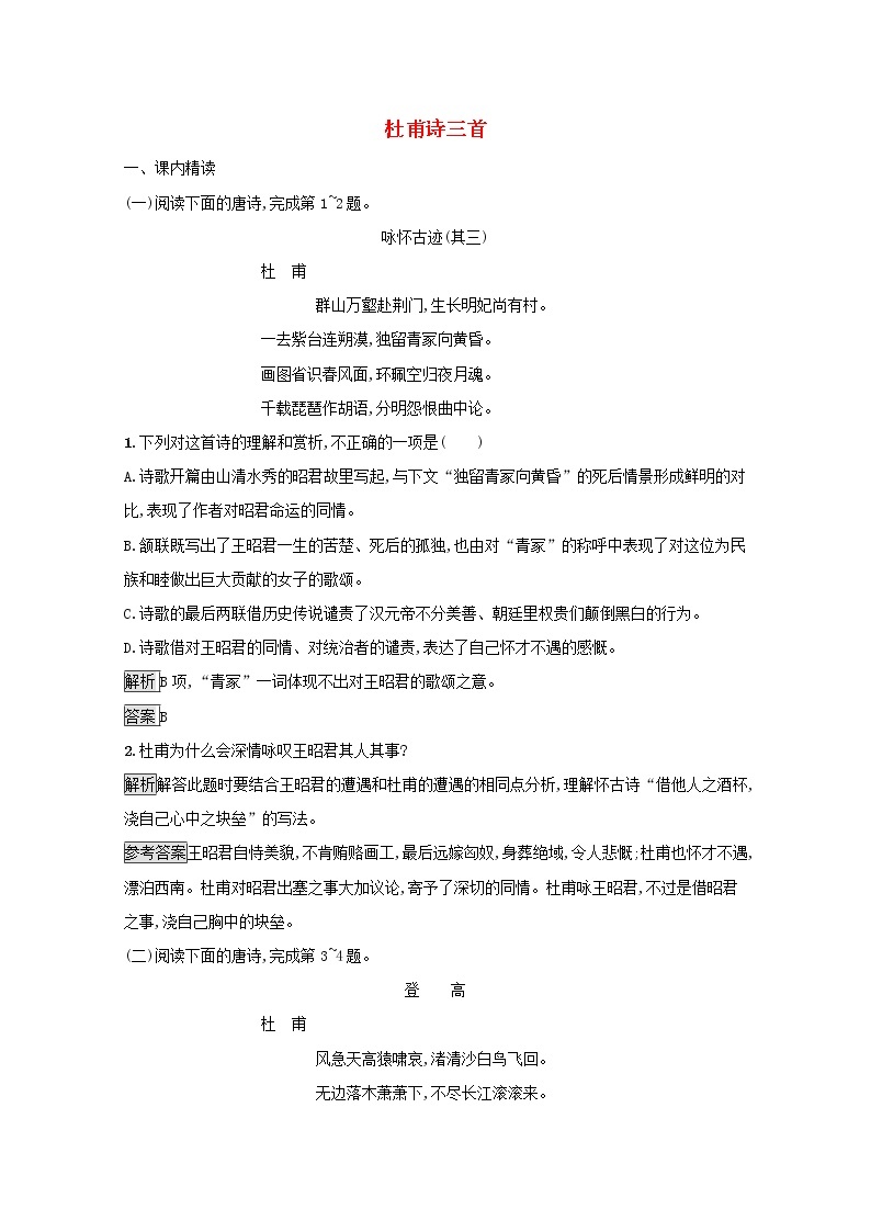2021年高中语文 人教版必修3 第二单元5杜甫诗三首 （含解析）习题01
