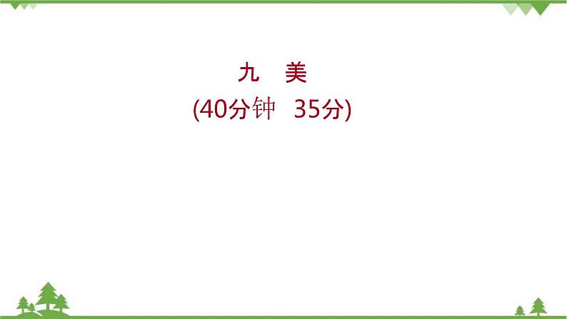 2021-2022学年高中语文人教版选修《中国现代诗歌散文欣赏》作业课件:散文部分+第二单元+美第1页
