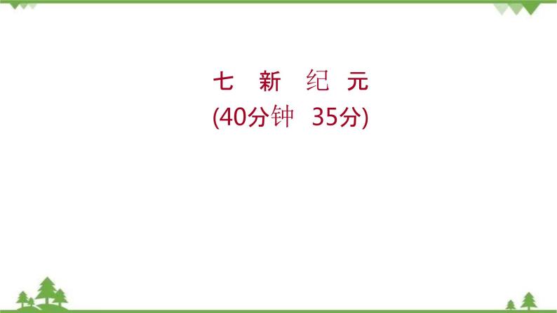 2021-2022学年高中语文人教版选修《中国现代诗歌散文欣赏》作业课件：散文部分+第二单元+新　纪　元01