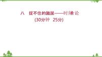 2021-2022学年高中语文人教版选修《中国现代诗歌散文欣赏》作业课件：散文部分+第二单元+捉不住的鼬鼠——时间片论