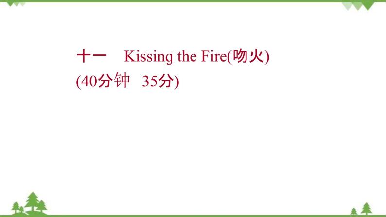 2021-2022学年高中语文人教版选修《中国现代诗歌散文欣赏》作业课件：散文部分+第三单元+Kissinɡ the Fire（吻火）01