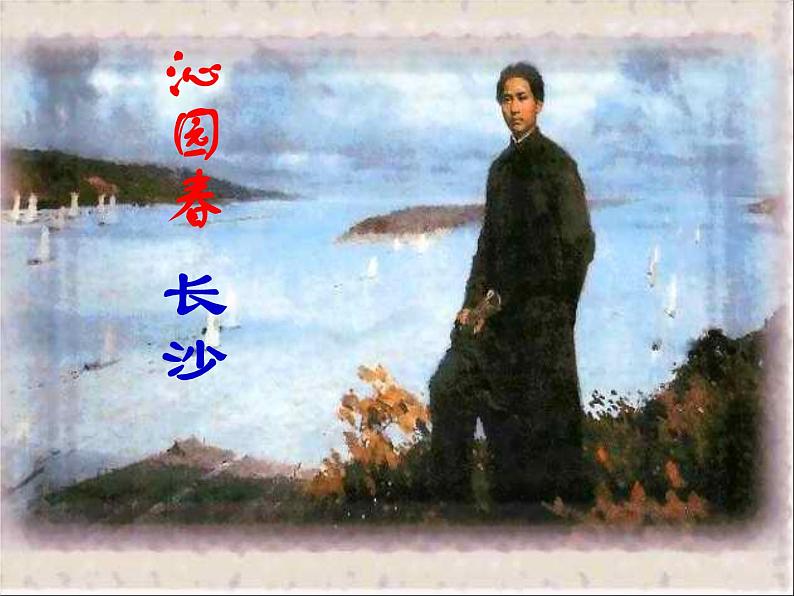 1《沁园春 长沙》课件(39张PPT)2021-2022学年统编版高中语文必修上册第一单元第1页