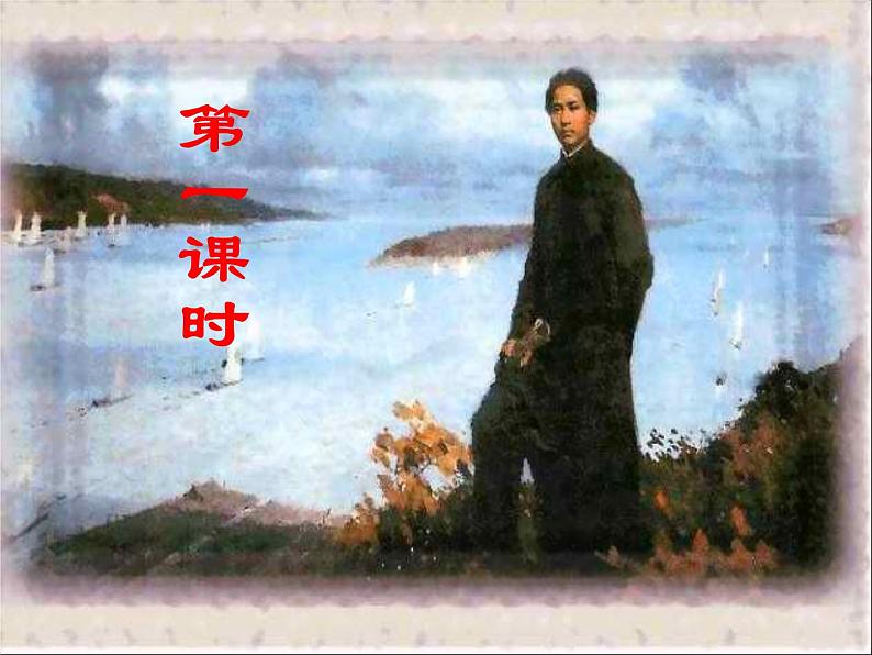 1《沁园春 长沙》课件(39张PPT)2021-2022学年统编版高中语文必修上册第一单元第4页