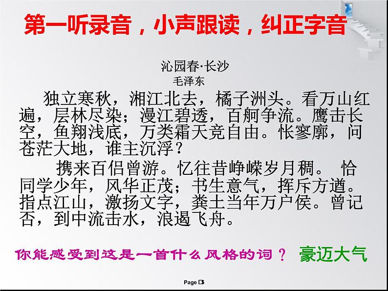 1《沁园春 长沙》课件(39张PPT)2021-2022学年统编版高中语文必修上册第一单元第5页
