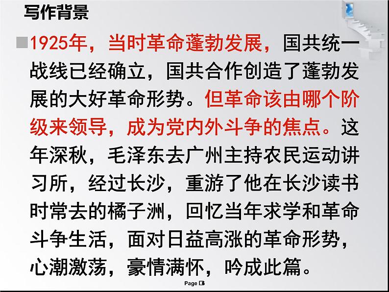 1《沁园春 长沙》课件(39张PPT)2021-2022学年统编版高中语文必修上册第一单元第6页