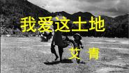 北师大版必修一我爱这土地多媒体教学ppt课件