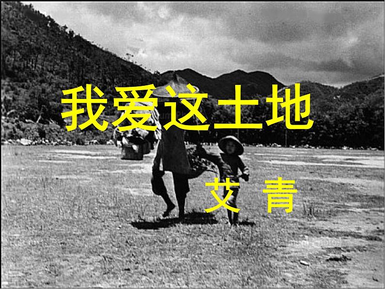 高中语文北师大版必修一1.2《我爱这土地》课件(共63张PPT)第1页