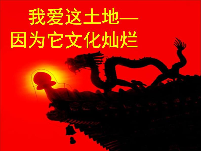 高中语文北师大版必修一1.2《我爱这土地》课件(共63张PPT)第6页