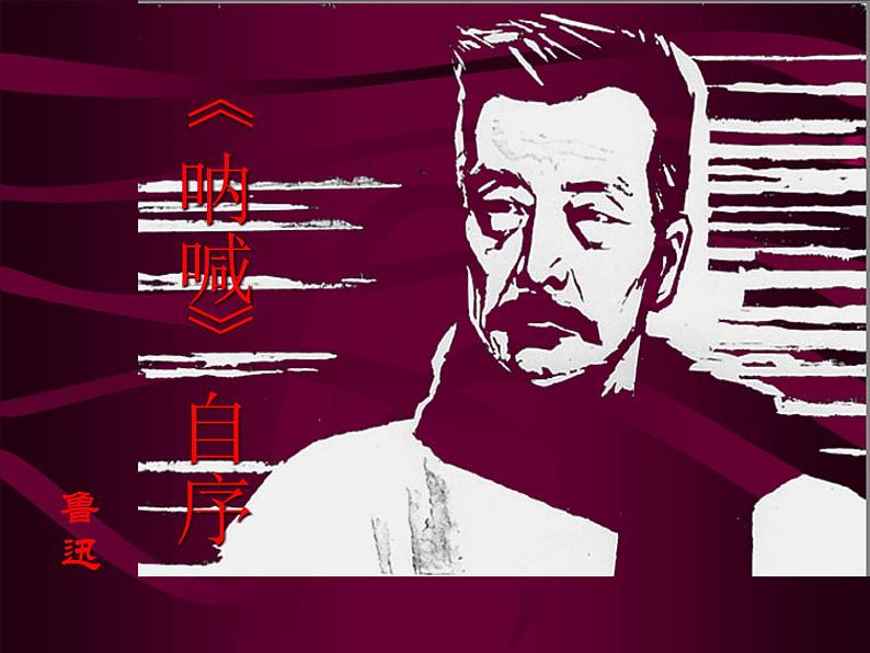高中语文北师大版必修一3.7《呐喊》自序课件(共44张PPT)第2页