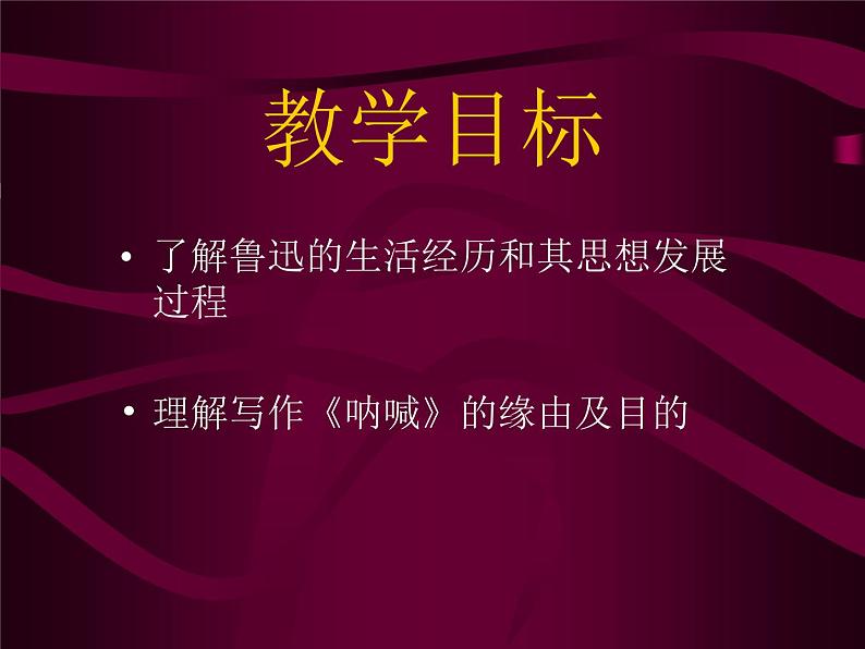 高中语文北师大版必修一3.7《呐喊》自序课件(共44张PPT)第3页