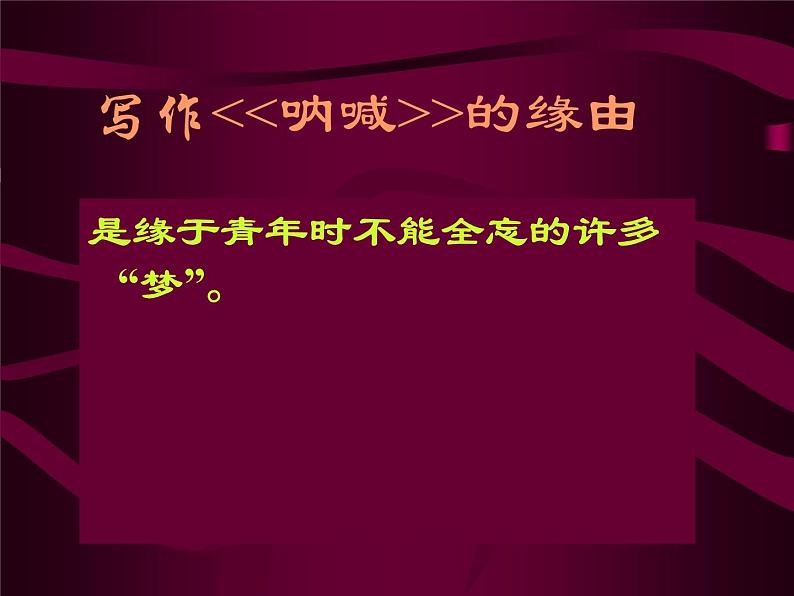 高中语文北师大版必修一3.7《呐喊》自序课件(共44张PPT)第8页