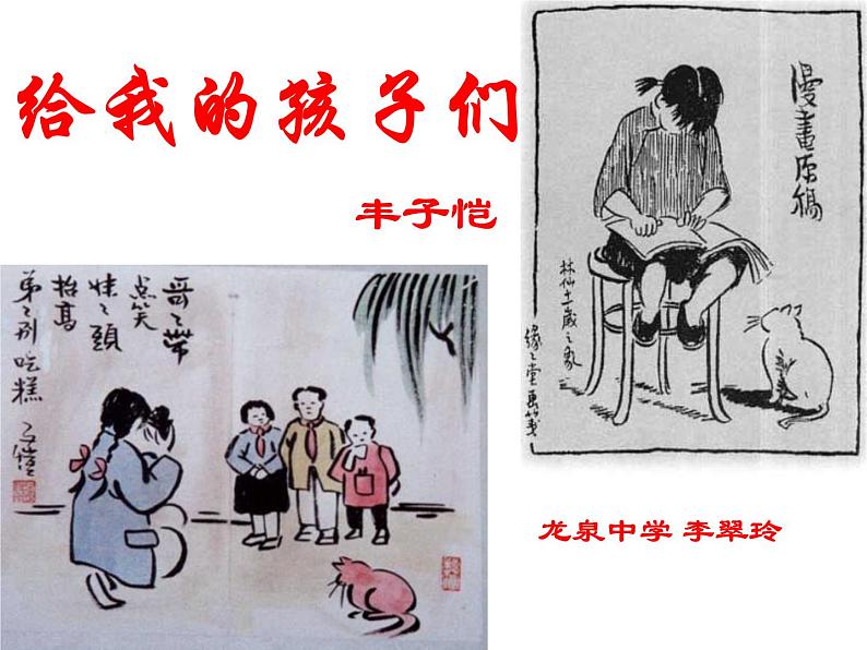语文北师大版必修二1.2《给我的孩子们》课件(41张)第2页