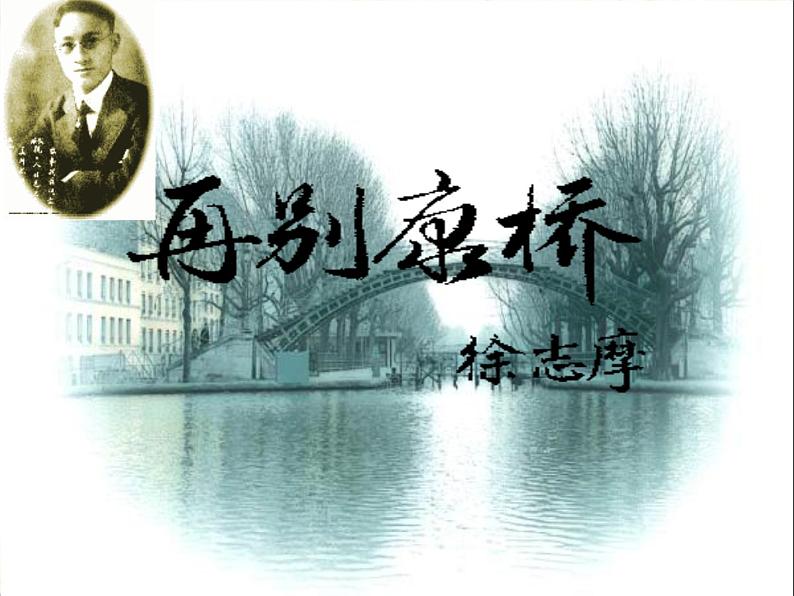 高中语文北师大版必修一3.9《再别康桥》课件 (共104张PPT)01