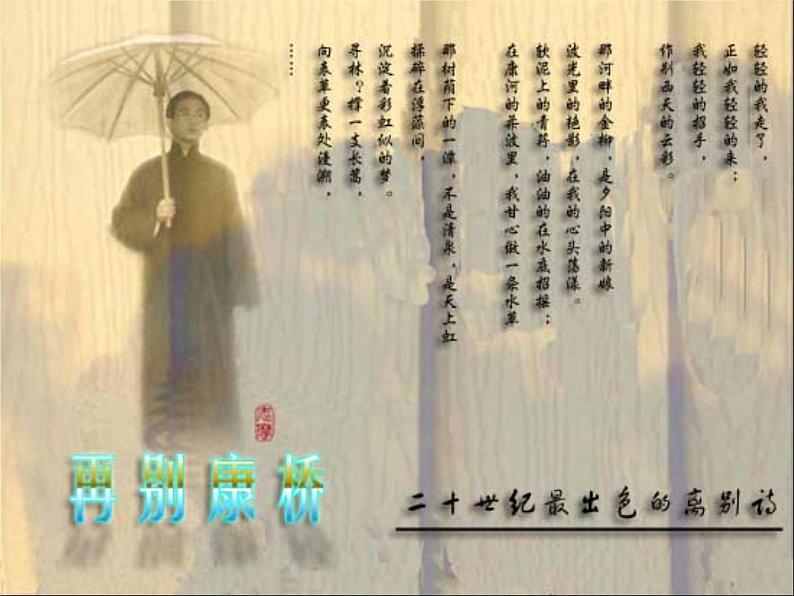 高中语文北师大版必修一3.9《再别康桥》课件 (共104张PPT)06