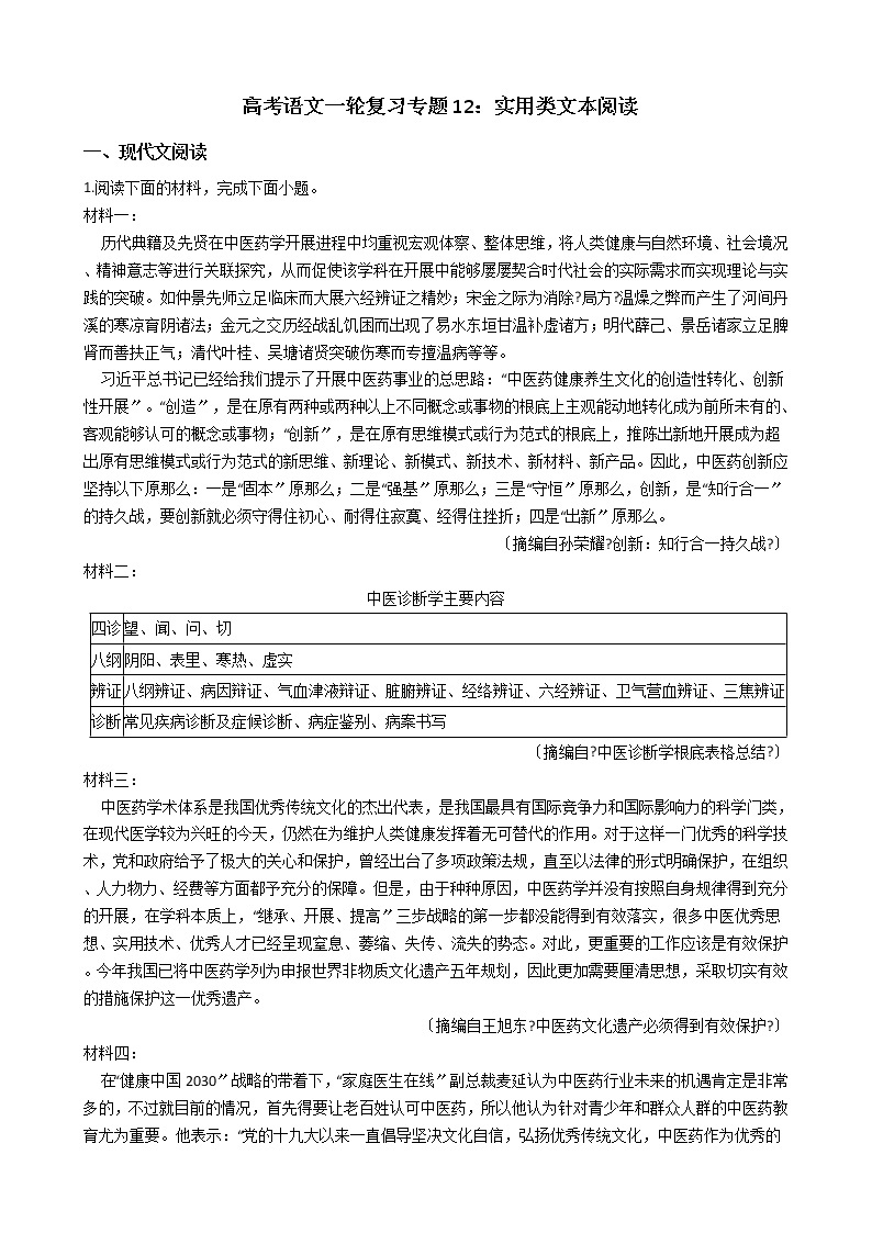 备考2022高考语文一轮复习专题12：实用类文本阅读及答案学案01