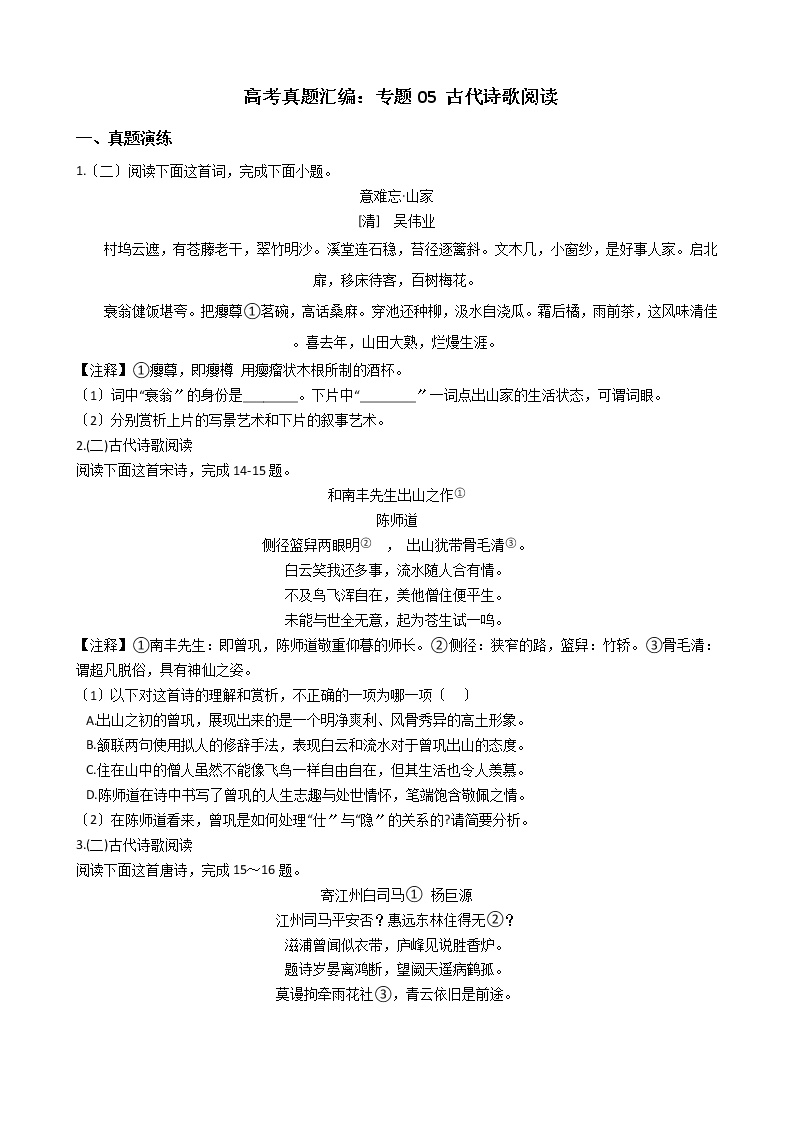 【备考2022】2020-2021高考真题汇编：专题05 古代诗歌阅读及答案学案