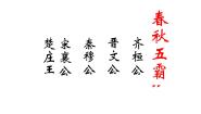 高中语文北师大版必修二第二单元 战争与和平5 烛之武退秦师备课ppt课件
