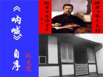 高中语文北师大版必修一7 《呐喊》自序集体备课ppt课件