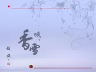 北师大版高中语文必修一第二单元第5课《哦，香雪》优质课件（28张）