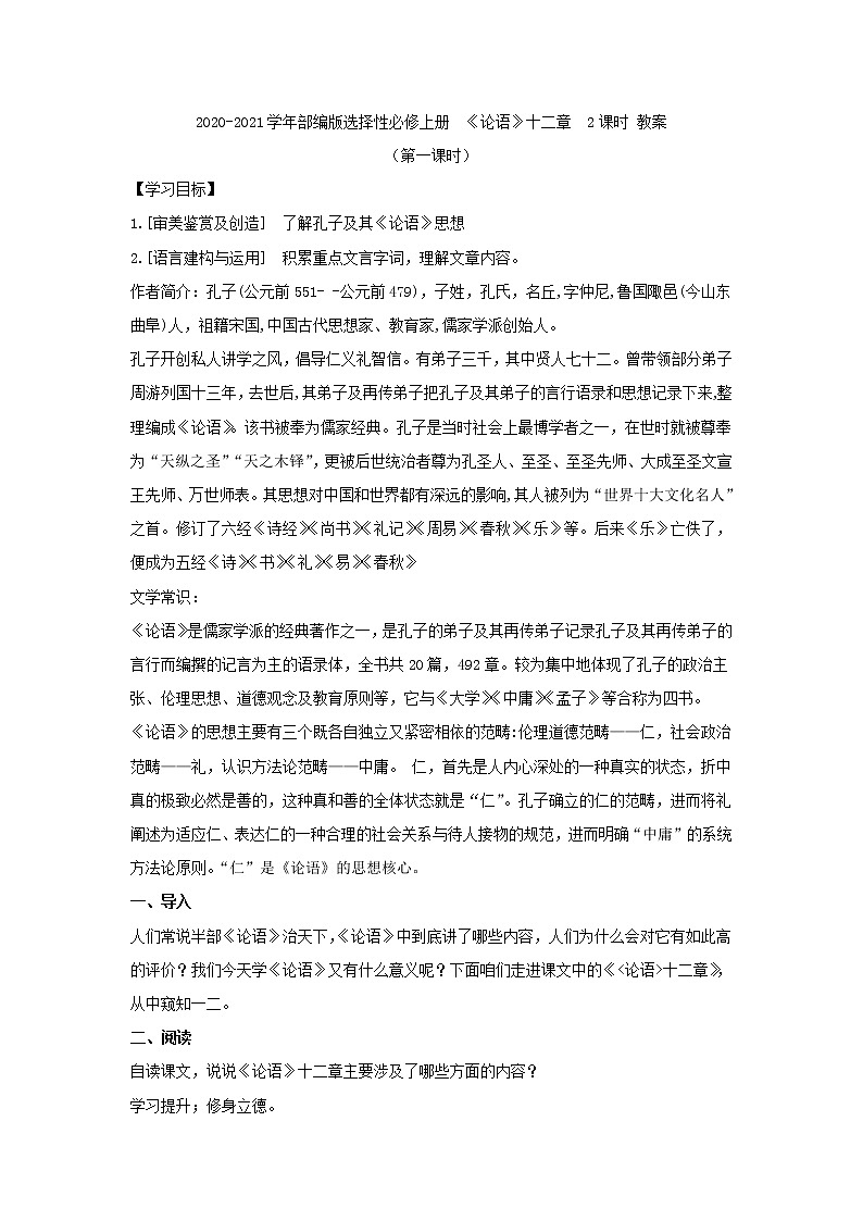 2020-2021学年部编版高中语文选择性必修上册 《论语》十二章 2课时 教案第1页