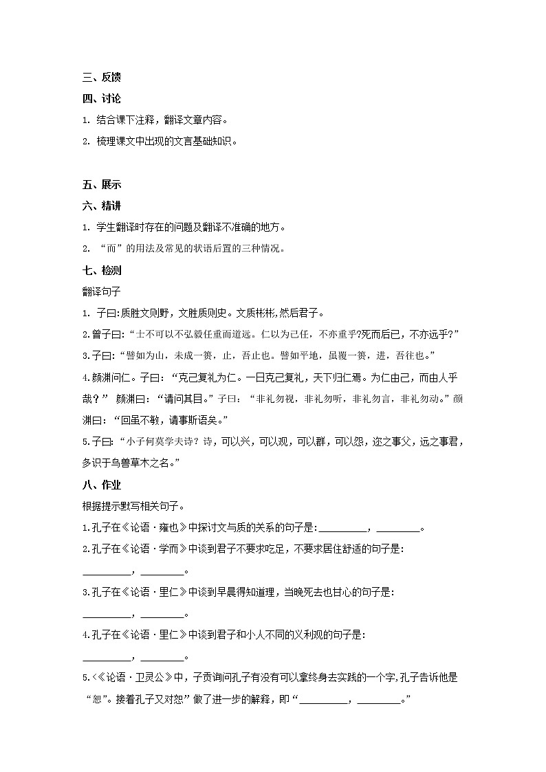 2020-2021学年部编版高中语文选择性必修上册 《论语》十二章 2课时 教案第2页