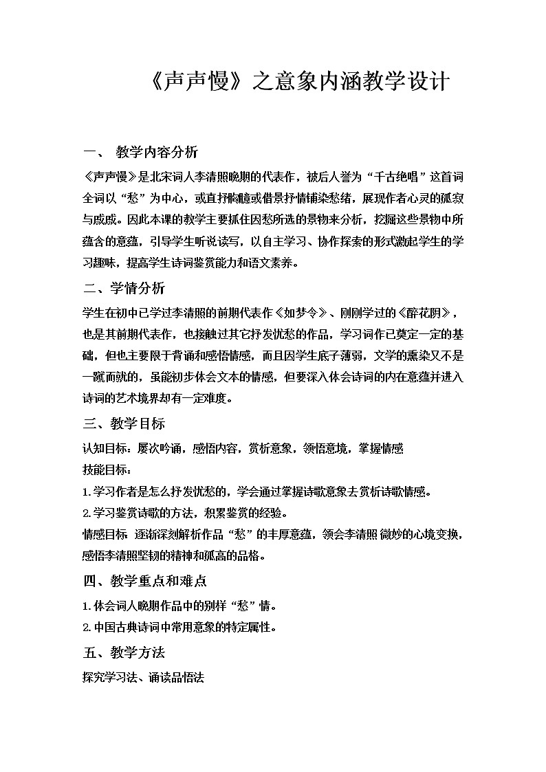统编版高中语文必修上册-9.3声声慢之意象内涵教案第1页