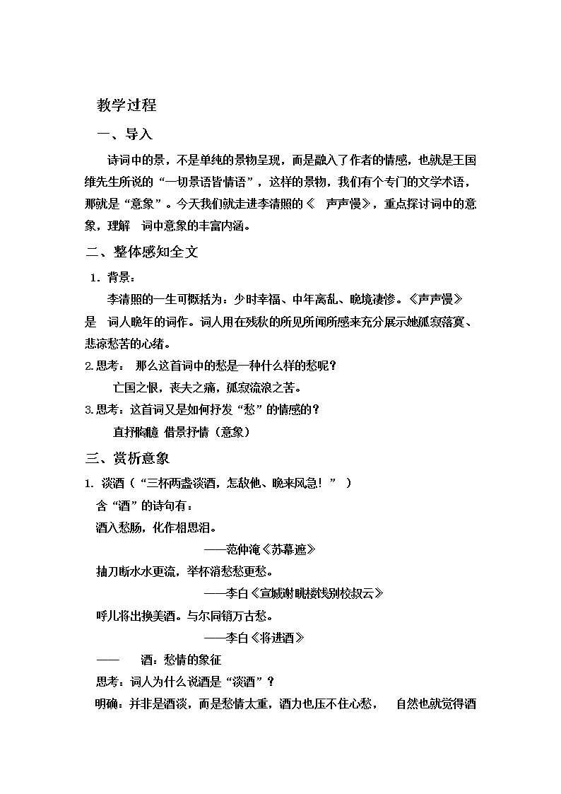 统编版高中语文必修上册-9.3声声慢之意象内涵教案第2页