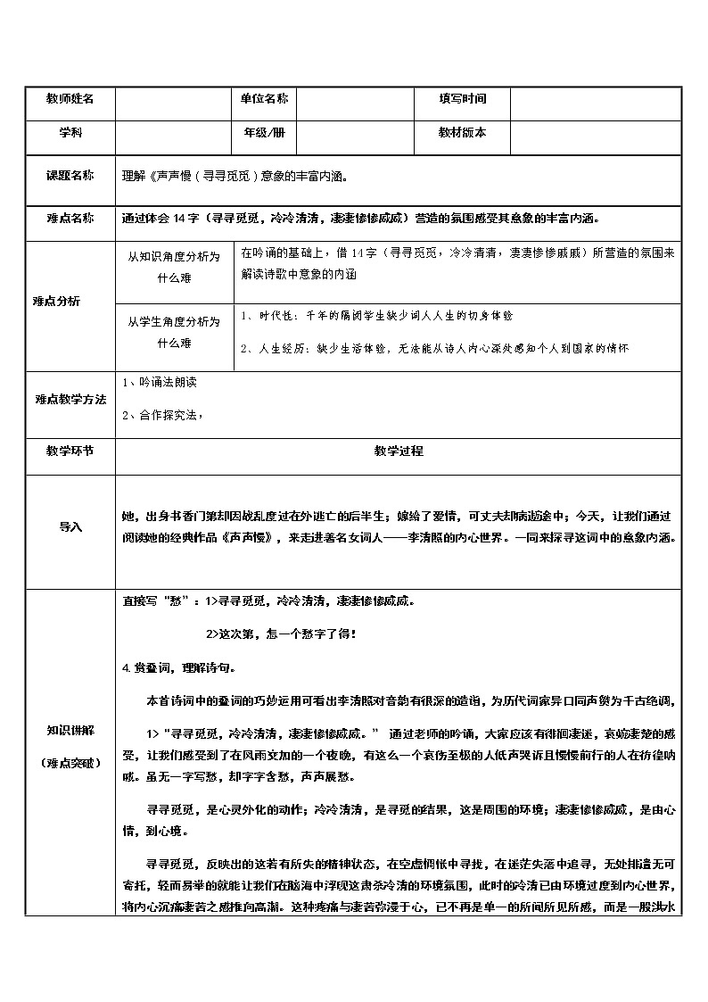 统编版高中语文必修上册-9.3理解声声慢(寻寻觅觅)意象的丰富内涵。教案第1页