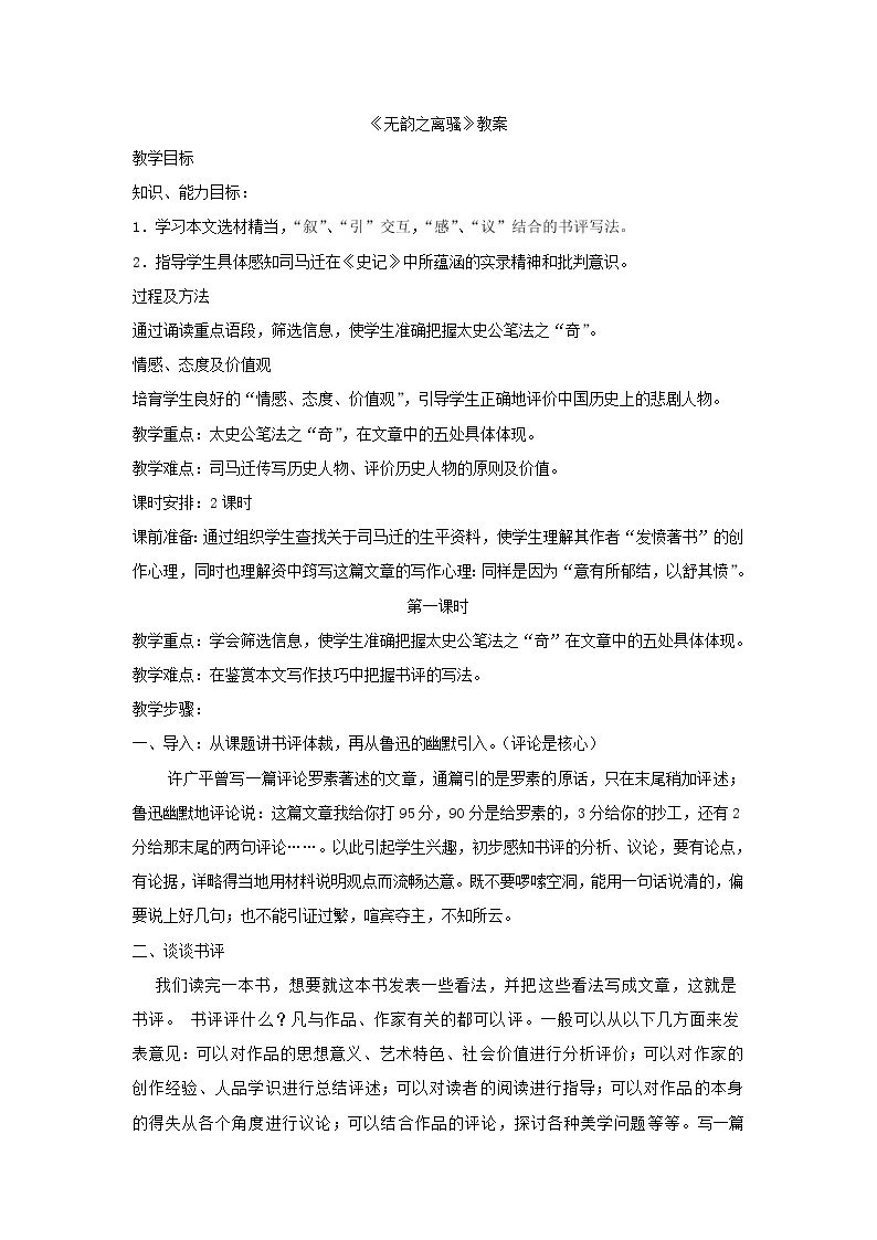 华东师大版语文高二上册-第二单元五《无韵之离骚》学案01